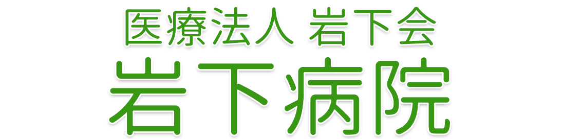 医療法人岩下会 岩下病院