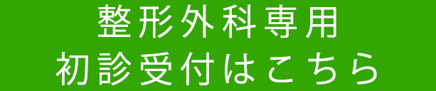整形外科の初診受付
