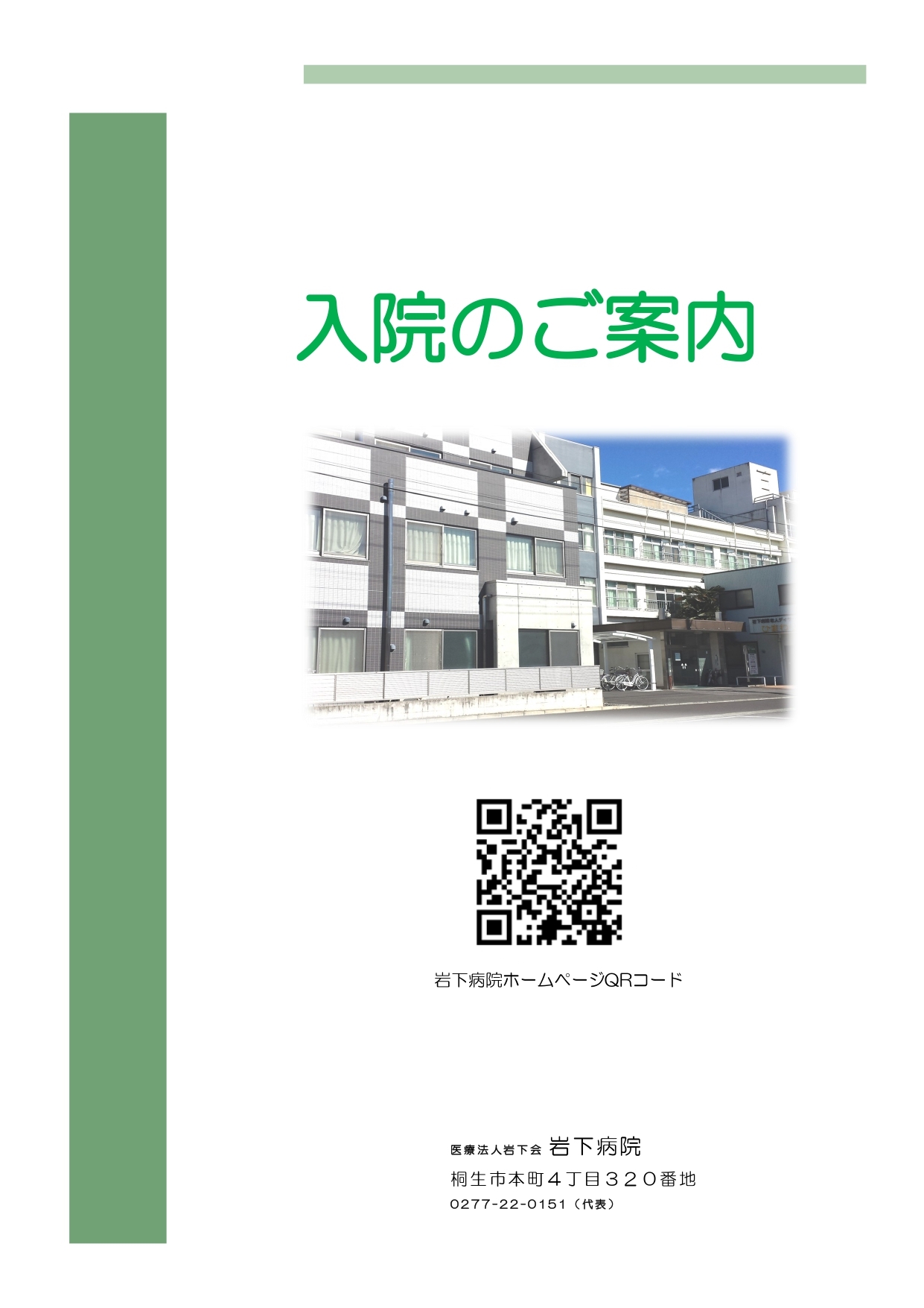 入院案内