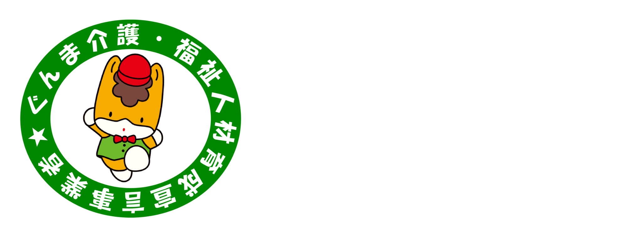 ぐんま介護人材育成宣言事業者
